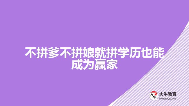 不拼爹不拼娘就拼學歷也能成為贏家