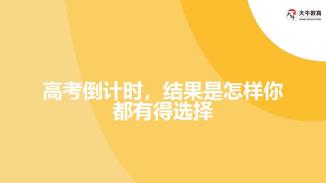 高考倒計時，結果是怎樣你都有得選擇