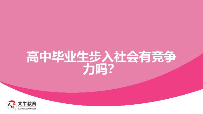 高中畢業(yè)生步入社會有競爭力嗎？