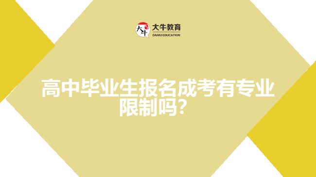 高中畢業(yè)生報名成考有專業(yè)限制嗎？