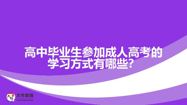 高中畢業(yè)生參加成人高考的學(xué)習(xí)方式有哪些？