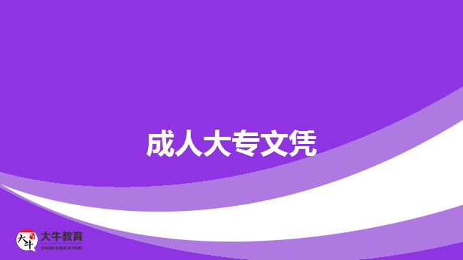 成人大專(zhuān)文憑