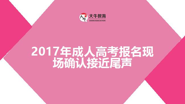 2017年成人高考報名現(xiàn)場確認(rèn)接近尾聲