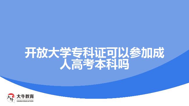 開放大學(xué)?？谱C可以參加成人高考本科嗎