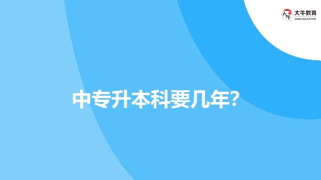 中專升本科要幾年？