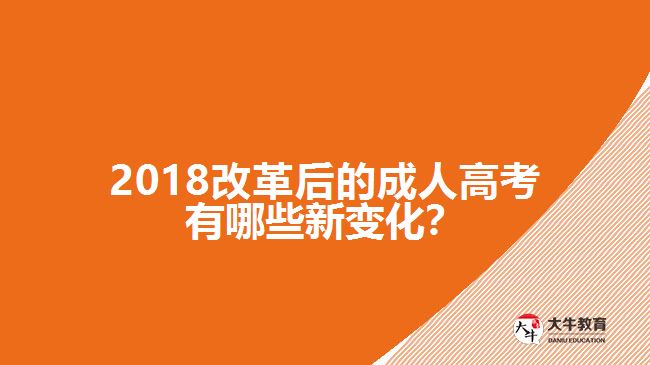 2018改革后的成人高考有哪些新變化？