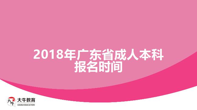 2018年廣東省成人本科報名時間