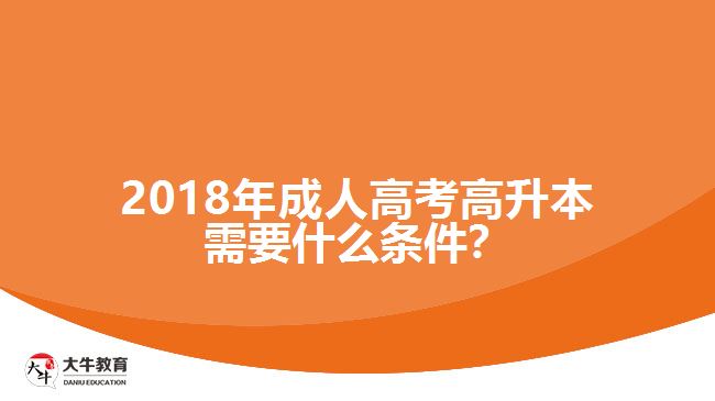 2018年成人高考高升本需要什么條件？