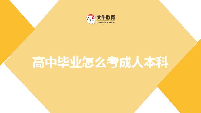 高中畢業(yè)怎么考成人本科