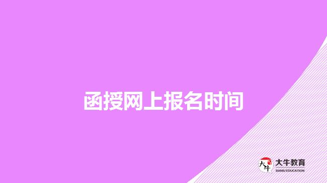 函授網(wǎng)上報(bào)名時間