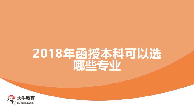 2018年函授本科可以選哪些專業(yè)