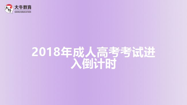 2018年成人高考考試進(jìn)入倒計(jì)時(shí)