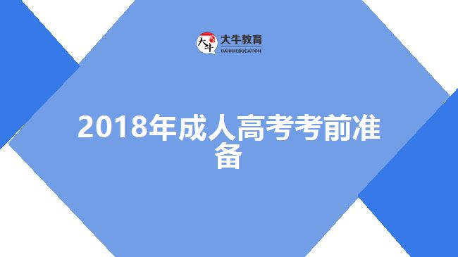 2018年成人高考考前準備