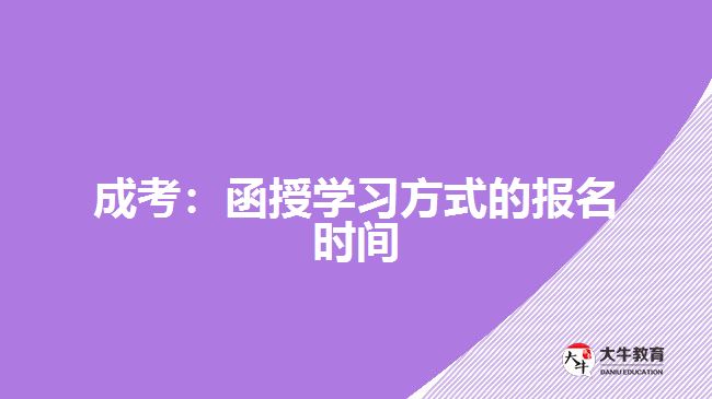 <b>成考：函授學習方式的報名時間</b>