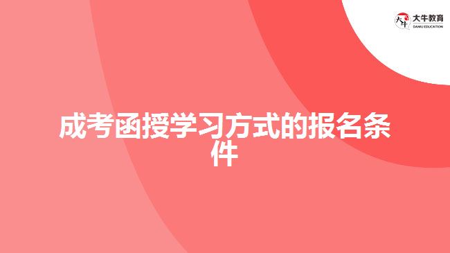 成考函授學習方式的報名條件