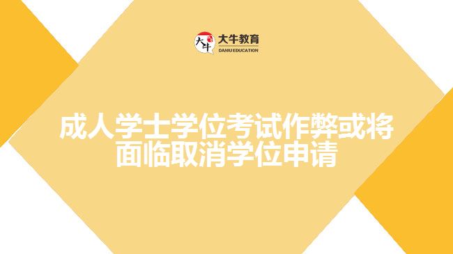 成人學(xué)士學(xué)位考試作弊或?qū)⒚媾R取消學(xué)位申請(qǐng)