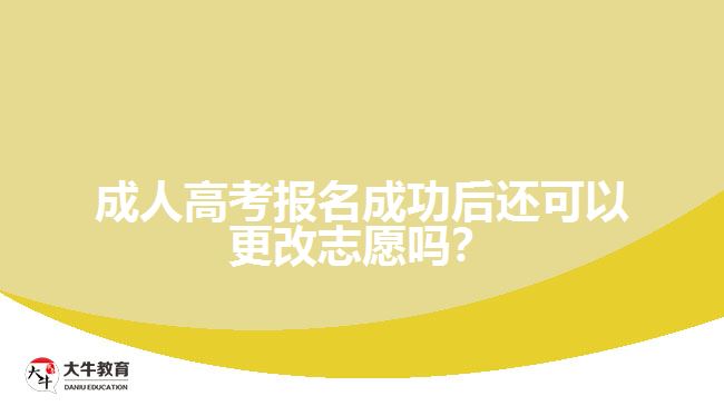 成人高考報(bào)名成功后還可以更改志愿嗎？