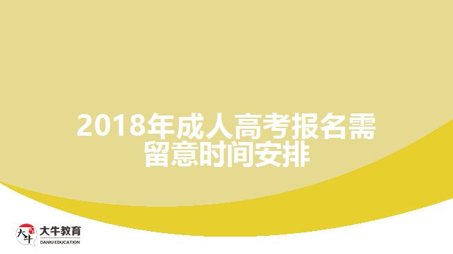 2018年成人高考報(bào)名需留意時(shí)間安排