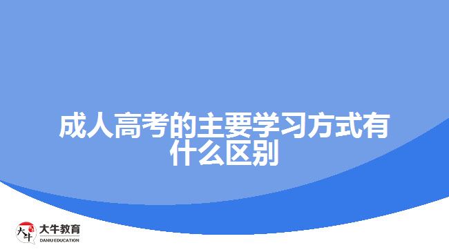 成人高考的主要學習方式有什么區(qū)別