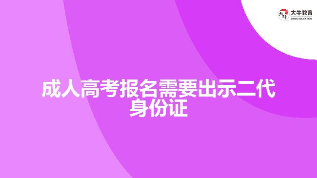 成人高考報名需要出示二代身份證