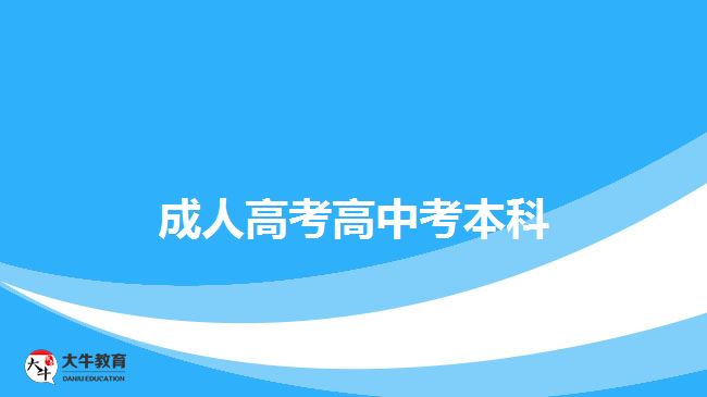 成人高考高中考本科