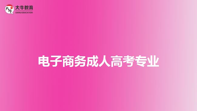 電子商務(wù)成人高考專業(yè)