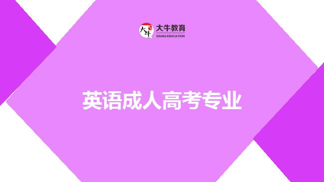 英語成人高考專業(yè)