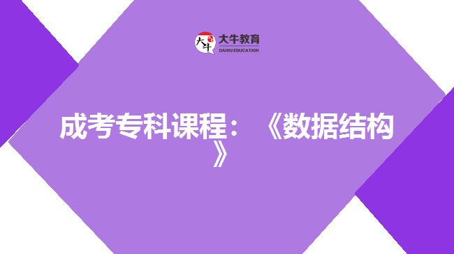 成考?？普n程：《數(shù)據(jù)結(jié)構(gòu)》