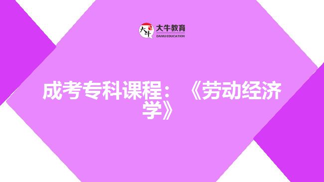 成考?？普n程：《勞動經(jīng)濟(jì)學(xué)》