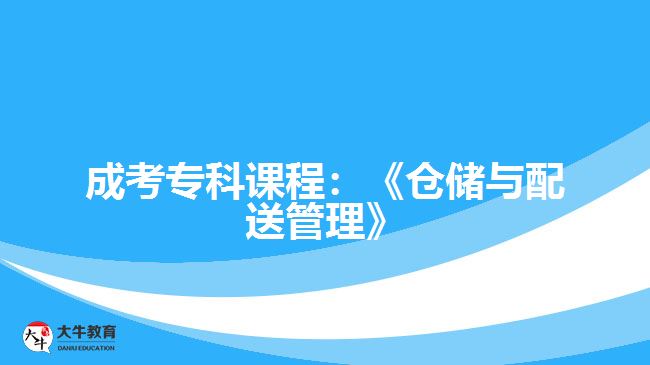 成考?？普n程：《倉(cāng)儲(chǔ)與配送管理》