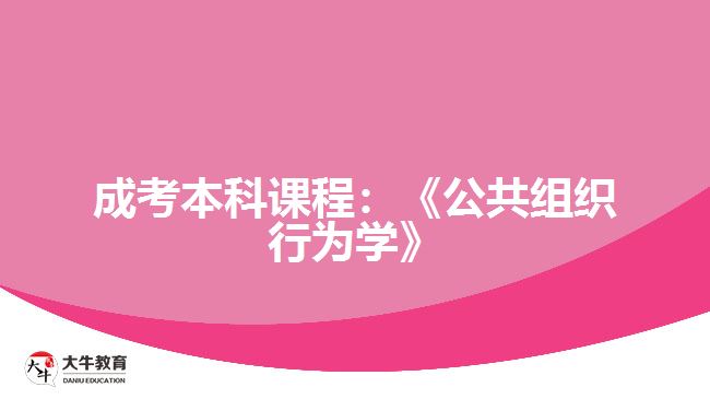 成考本科課程：《公共組織行為學》