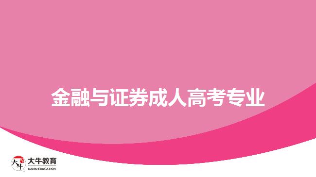 金融與證券成人高考專業(yè)