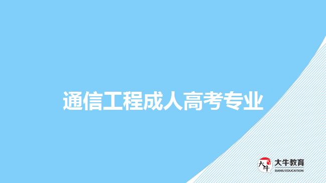 通信工程成人高考專業(yè)