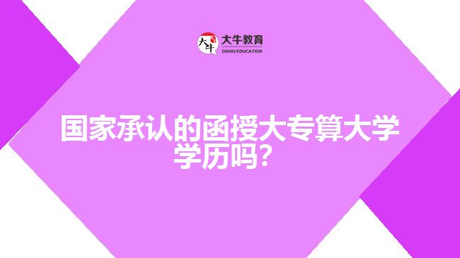 國家承認的函授大專算大學學歷嗎？