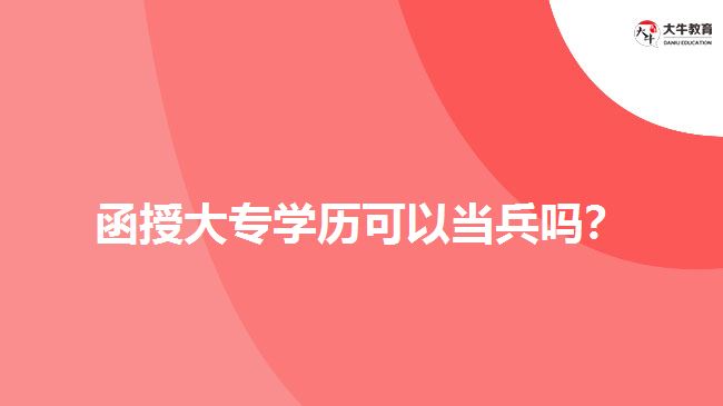 函授大專學歷可以當兵嗎？