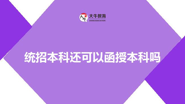 統(tǒng)招本科還可以函授本科嗎