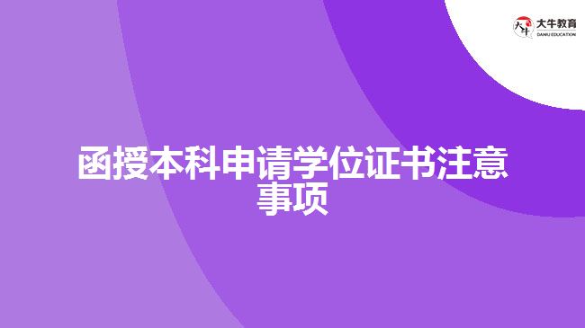 函授本科申請學位證書注意事項