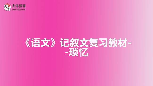 《語(yǔ)文》記敘文復(fù)習(xí)教材--瑣憶