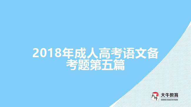 2018年成人高考語文備考題第五篇