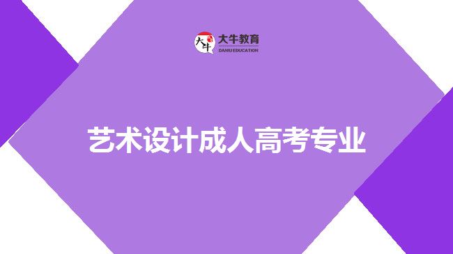 藝術(shù)設計成人高考專業(yè)