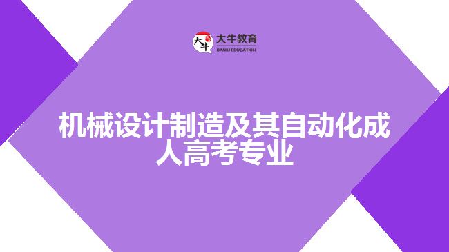 機械設計制造及其自動化成人高考專業(yè)