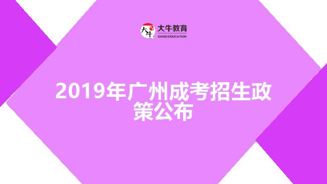 2019年廣州成考招生政策公布