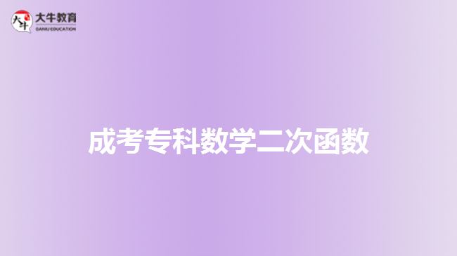 成考專科數(shù)學二次函數(shù)