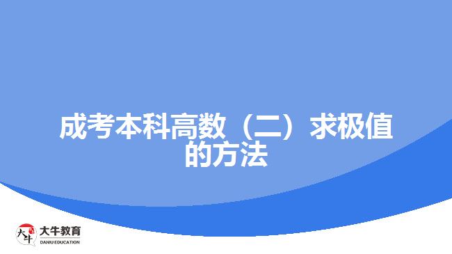 成考本科高數(shù)（二）求極值的方法