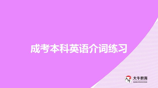 成考本科英語介詞練習