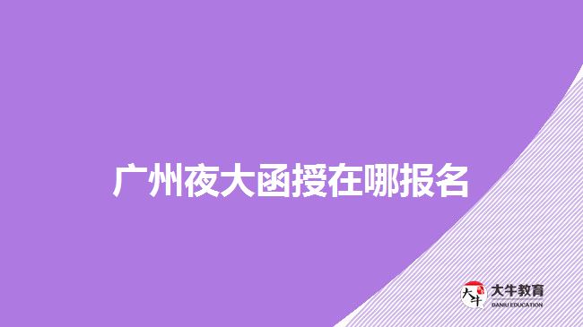 廣州哪個(gè)成人大學(xué)有理財(cái)金融專業(yè)