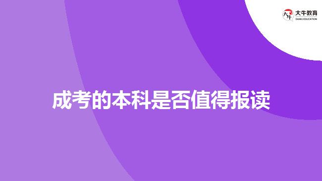 成考的本科是否值得報(bào)讀