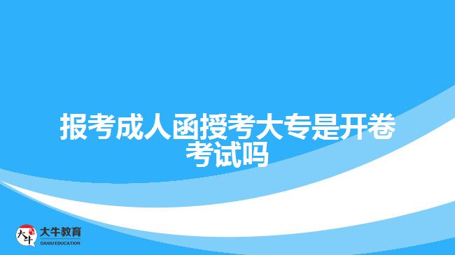 報(bào)考成人函授考大專是開卷考試嗎