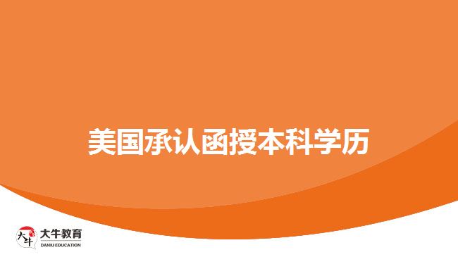 美國承認(rèn)函授本科學(xué)歷