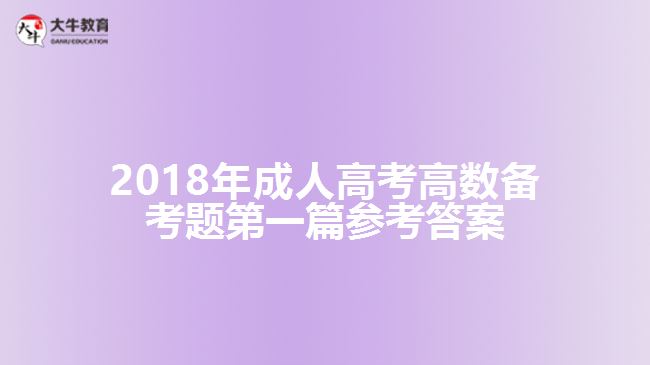 2018年成人高考高數(shù)備考題第一篇參考答案